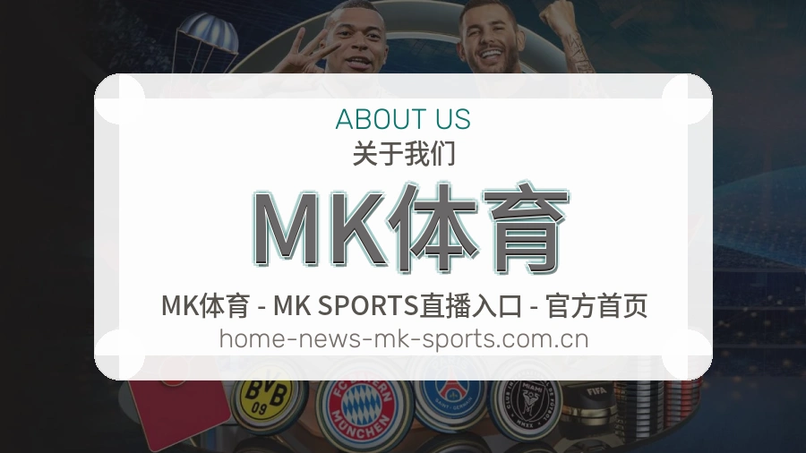 关于MK体育体育直播服务