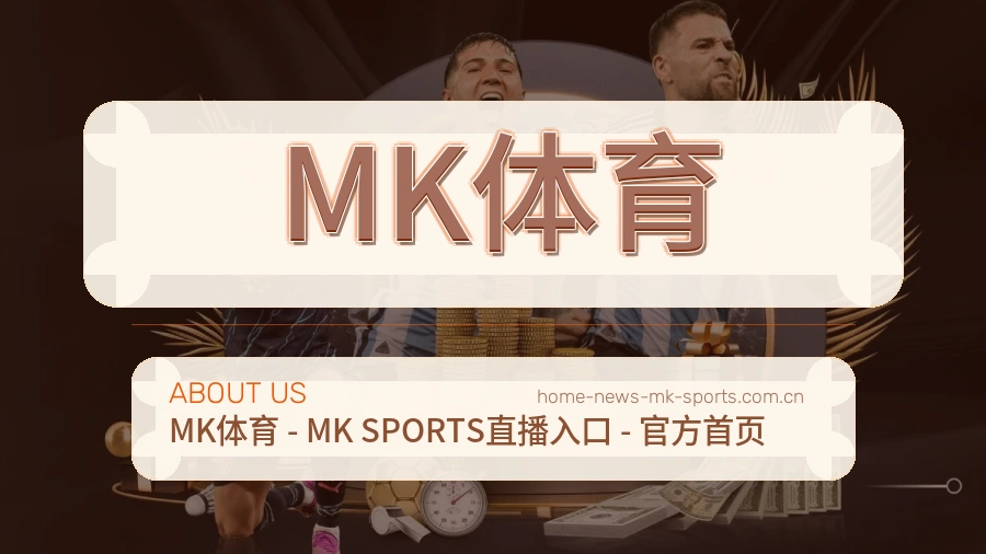 MK体育比赛资料整理服务
